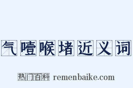 气噎喉堵近义词是什么意思的图片